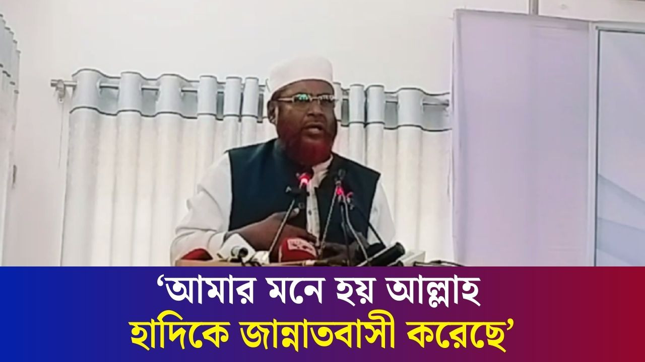 রাজকীয়ভাবে বিদায় নিয়েছে ওসমান হাদি - মিয়া গোলাম পরওয়ার